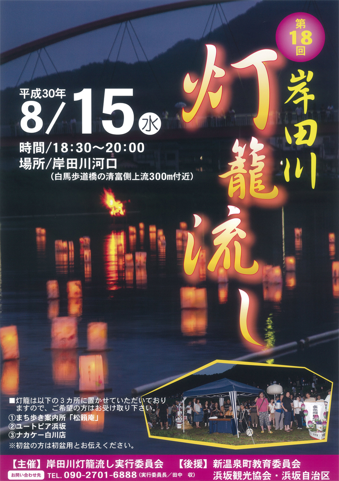 ◆第18回　岸田川灯籠流し　8月15日（水）18：30～20：00