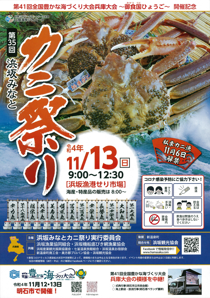 ◆第35回　『浜坂みなと　カニ祭り』　11月13日(日）　9時00分～12時30分開催