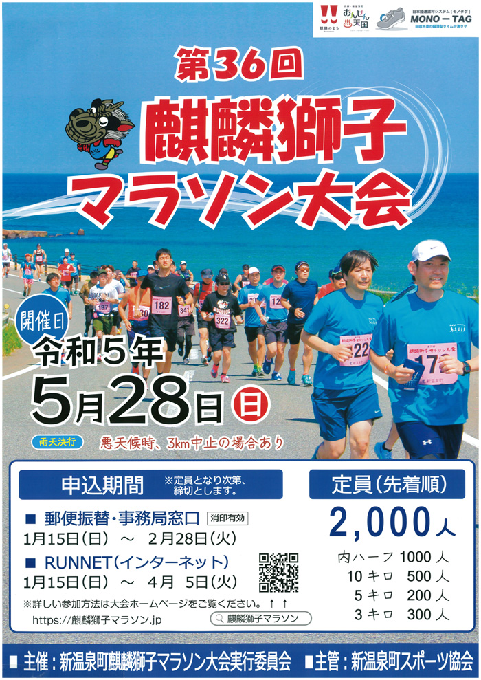 ◆第36回　『麒麟獅子マラソン大会』