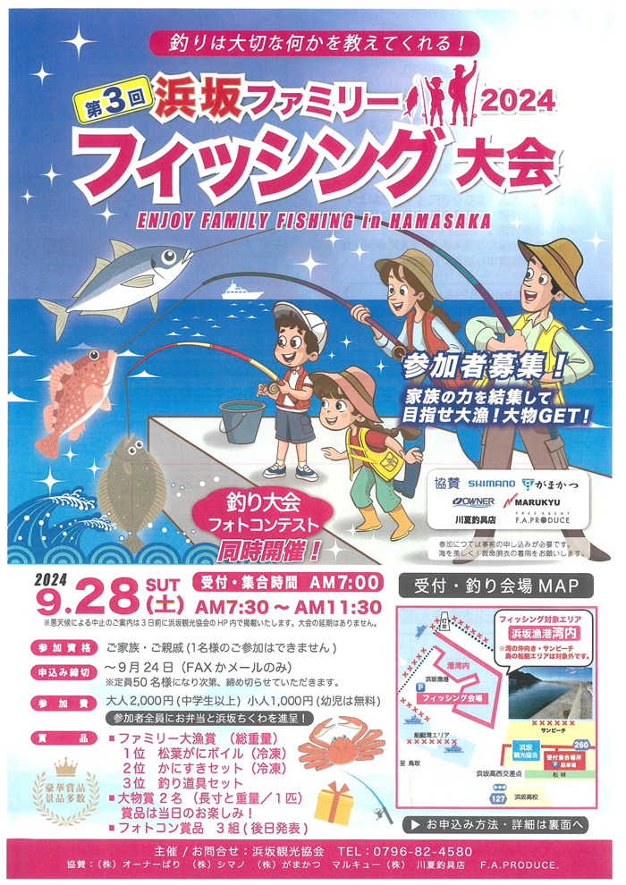 ◆第３回　浜坂ファミリー　フィッシング大会２０２４　9月28日(土)　午前7：30～11：30