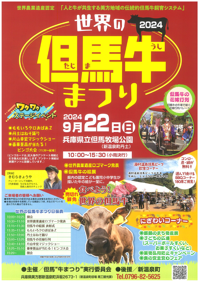 ◆２０２４　但馬“牛まつり”　9月22日(日)　10：00～15：30（小雨決行）　兵庫県立但馬牧場公園にて開催