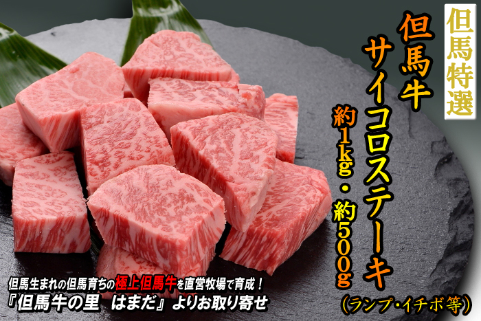 但馬牛　サイコロステーキ　約1.0kg・約500g（ランプ・イチボ等）＜兵庫県産＞