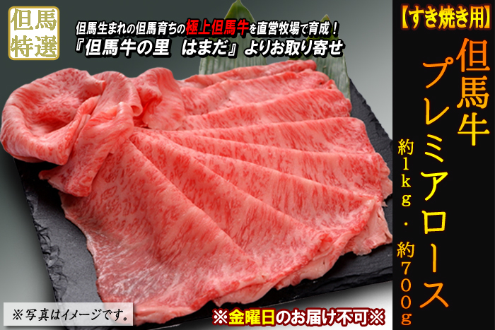 但馬牛　プレミアロース【すき焼き用】　約1.0kg・約700g＜兵庫県産＞