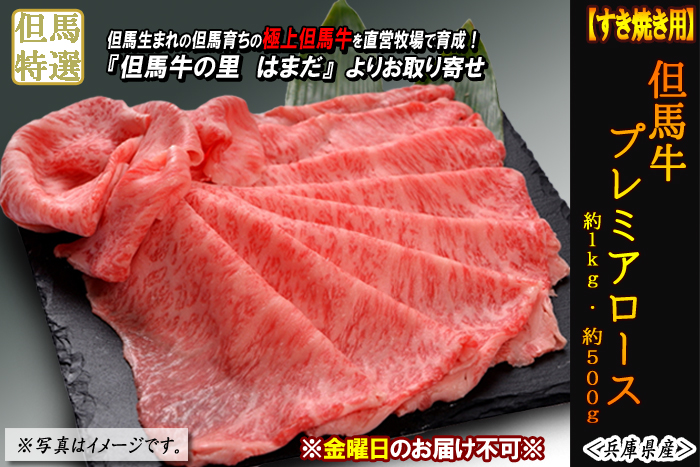 但馬牛　プレミアロース【すき焼き用】　約1.0kg・約700g＜兵庫県産＞