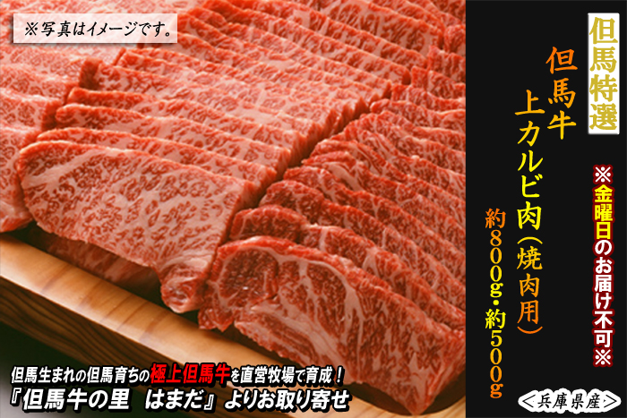 但馬牛　上カルビ肉【焼肉用】
