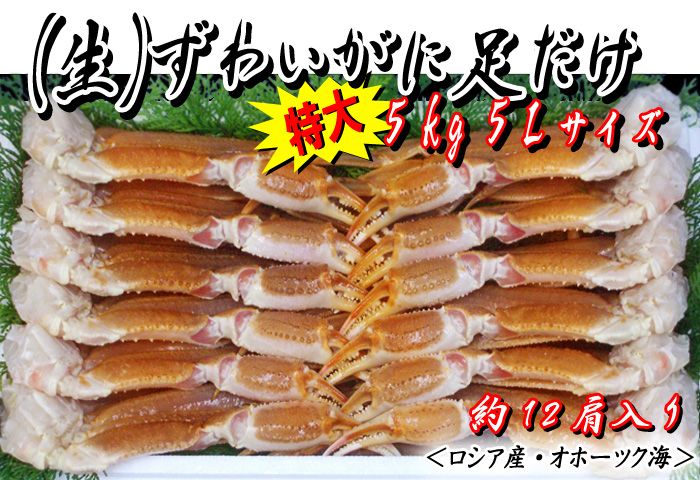(生)ずわいがに足だけ 5kg入 5Lサイズ