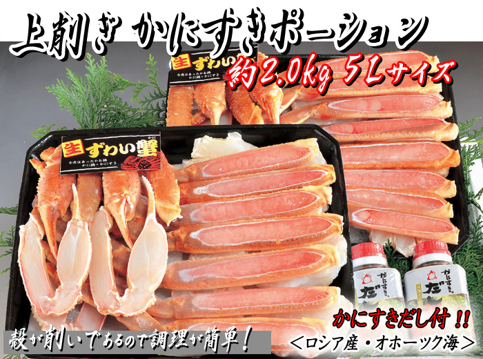 上削ぎ かにすきポーション 約2.0kg(約1.0kg×2個)5Lサイズ かにすきダシ付/ズワイガニ