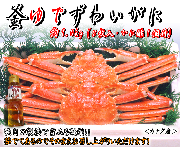 釜ゆでズワイガニ 約1.0kg(2枚入・かに酢付)
