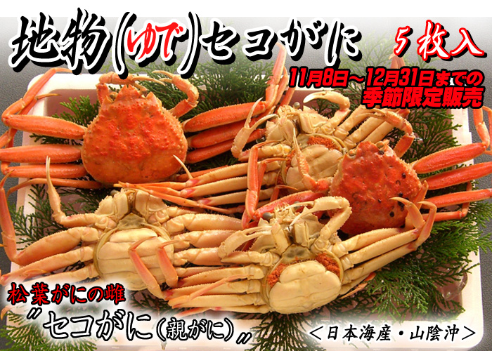 【地物(ゆで)セコがに(親がに)】11月8日~12月31日までの季節限定販売
