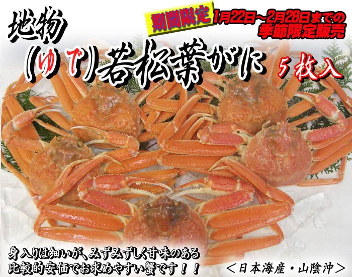 山陰浜坂港発!地物(ゆで)ソフト若松葉がに 5枚<日本海産・山陰沖>