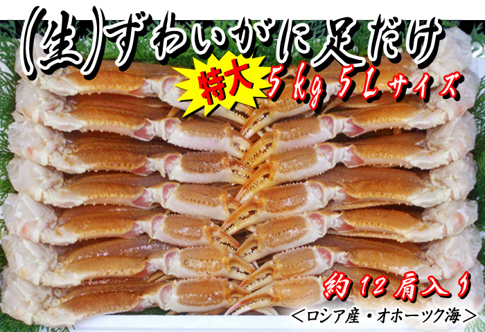 (生)ずわいがに足だけ 5kg入 5Lサイズ