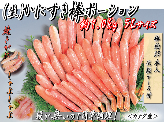(生)かにすき棒ポーション 約1.0kg入 5Lサイズ(棒約35本入・化粧ケース付)<カナダ産>