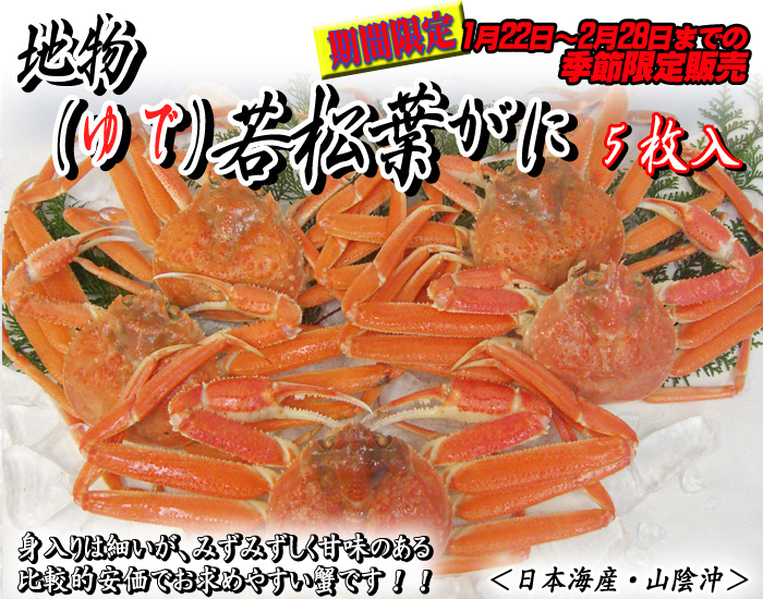 山陰浜坂港発!地物(ゆで)ソフト若松葉がに 5枚<日本海産・山陰沖>