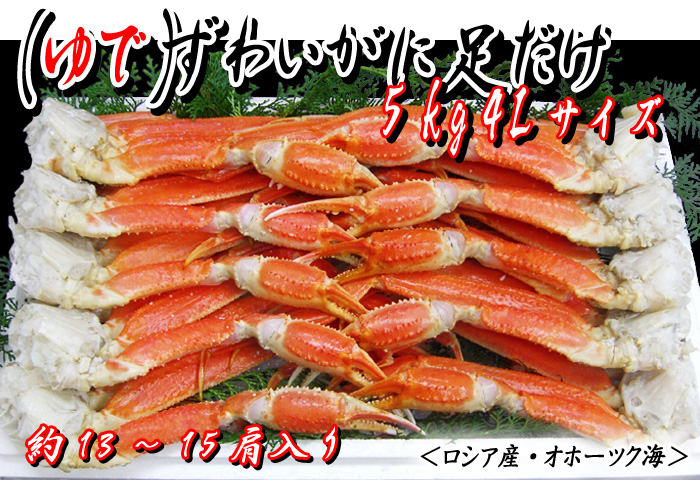 (ゆで)ずわいがに足だけ 5kg入 4Lサイズ