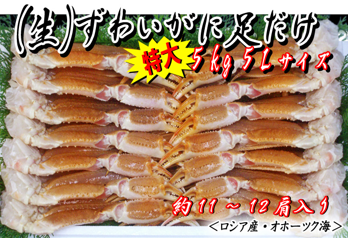 (生)ずわいがに足だけ 5kg入 5Lサイズ