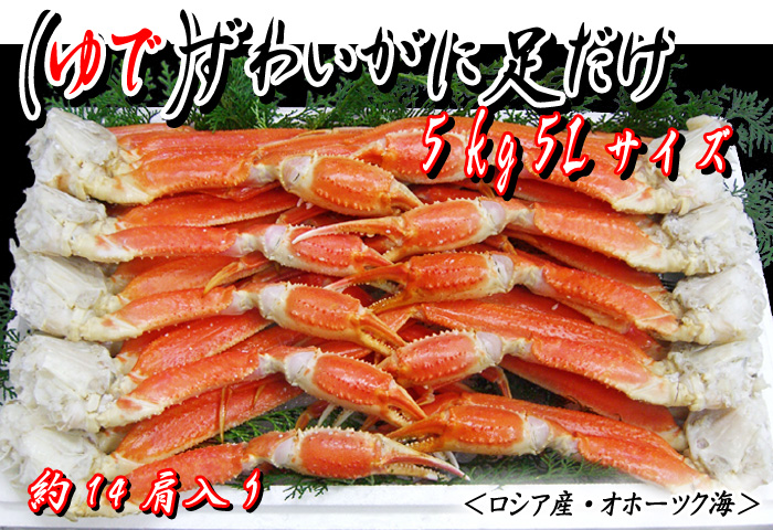 (ゆで)ずわいがに足だけ 5kg入 4Lサイズ