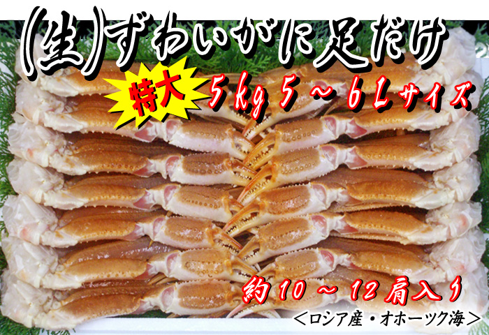 (生)ずわいがに足だけ 5kg入 5~6Lサイズ