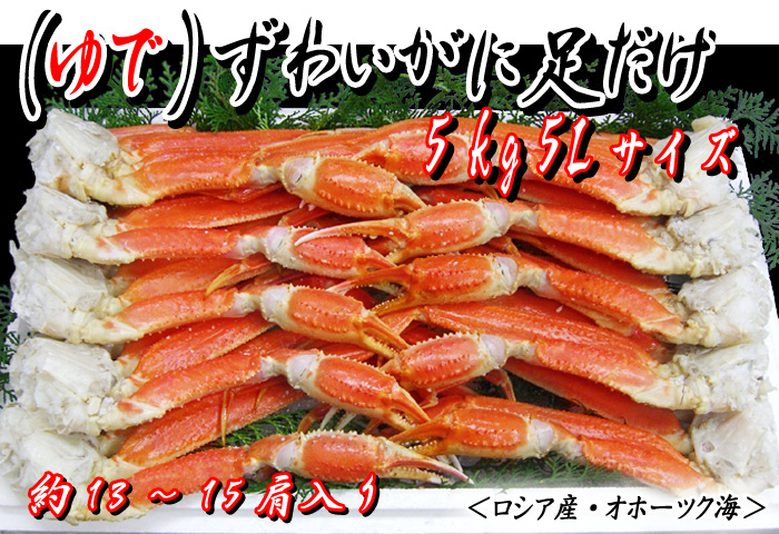 (ゆで)ずわいがに足だけ 5kg 5Lサイズ