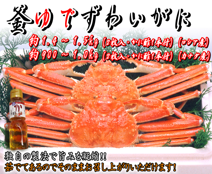 釜ゆでずわいがに　約1.4～1.5kg（2枚入・かに酢付） 〔冷凍〕＜ロシア産＞・約900g～1.0kg（2枚入・かに酢付） 〔冷凍〕＜カナダ産＞