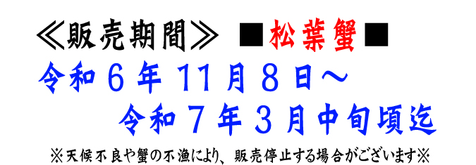 【松葉蟹（松葉かに）】販売期間：令和5年11月8日～令和6年3月中旬頃迄