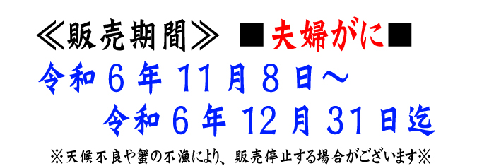 【夫婦がに（松葉・セコがに）】販売期間：令和5年11月8日～令和5年12月31日迄