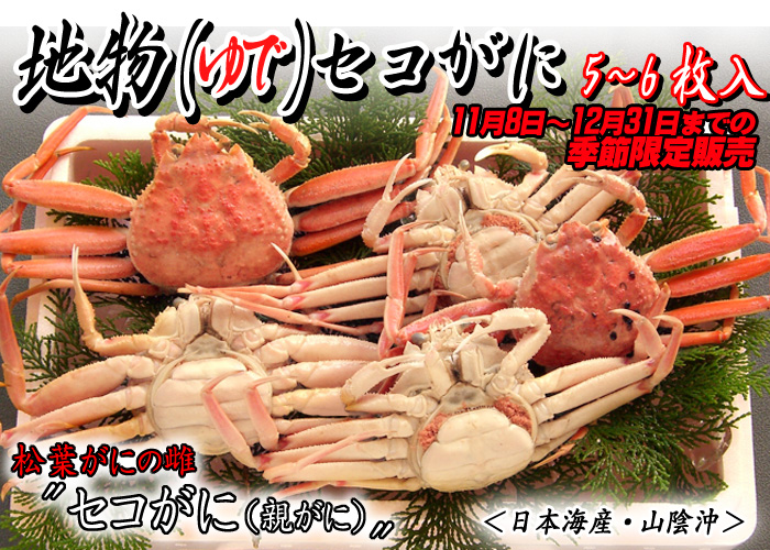 【地物(ゆで)セコがに(親がに)】11月8日~12月31日までの季節限定販売