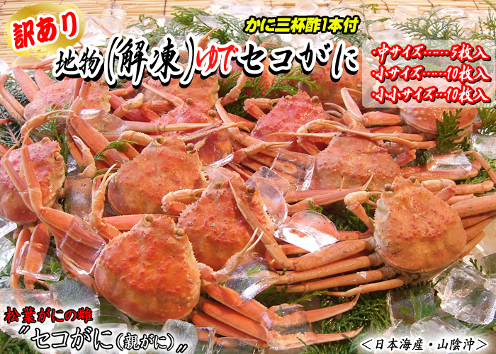 【訳あり】地物（解凍）ゆでセコがに　中サイズ（5枚入）、小・小小サイズ（10枚入）　＜日本海産・山陰沖＞