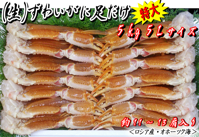 (生)ずわいがに足だけ 5kg入 5Lサイズ