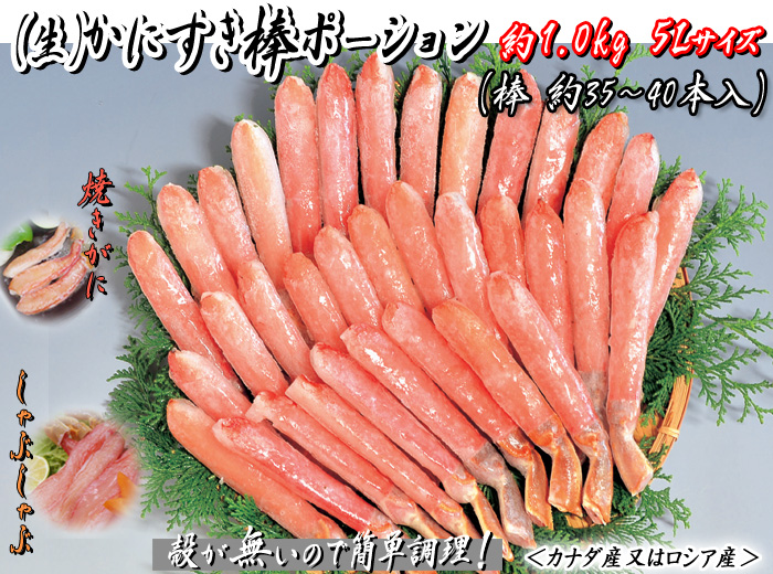 (生)かにすき棒ポーション 約1.0kg入 5Lサイズ(棒約35本入)<カナダ産又はアメリカ産>