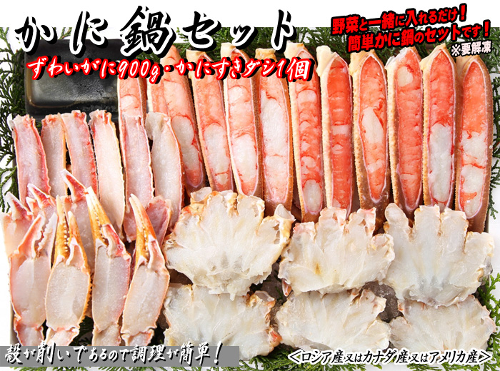 かに鍋セット（ずわいがに900g・ダシ２袋入）／ズワイガニ