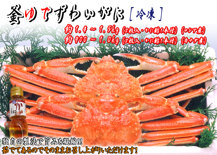 釜ゆでずわいがに　約1.4～1.5kg（2枚入・かに酢付） 〔冷凍〕＜ロシア産＞・約900g～1.0kg（2枚入・かに酢付） 〔冷凍〕＜カナダ産＞