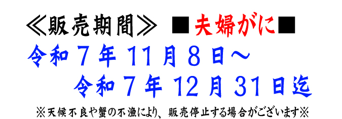 【夫婦がに（松葉・セコがに）】販売期間：令和7年11月8日～令和7年12月31日迄
