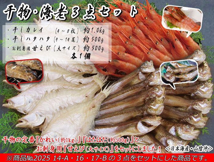 ＜山陰一夜干し・お刺身用海老＞干物・海老3点セット（干しかれい・干しハタハタ・お刺身用甘えび）＜日本海産・山陰沖＞