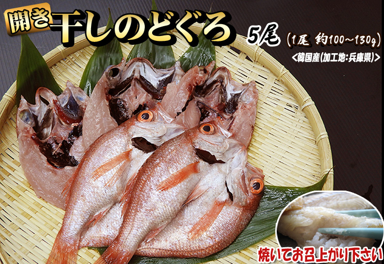 干しのどぐろ（開き真空パック）　５尾（１尾 約100～130ｇ）＜韓国産（加工地：兵庫県）＞