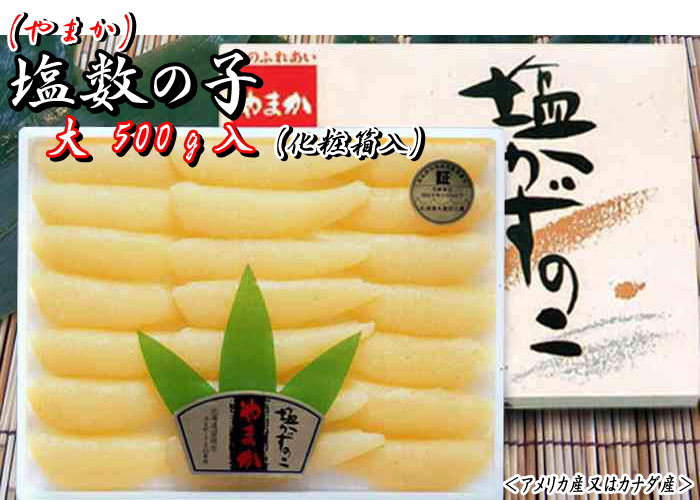 塩数の子（やまか・化粧箱入）大　500g＜アメリカ産又はカナダ産＞
