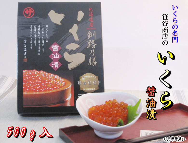 いくらの名門　笹谷商店の〝いくら【醤油漬】〟500g入＜北海道産＞
