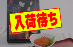 いくらの醤油漬（笹谷商店）500g
