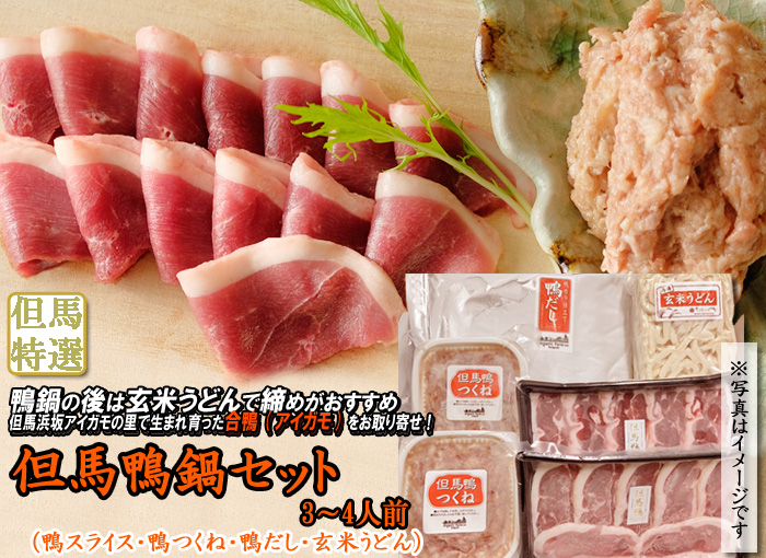 但馬鴨鍋セット　3～4人前・2人前＜兵庫県産＞