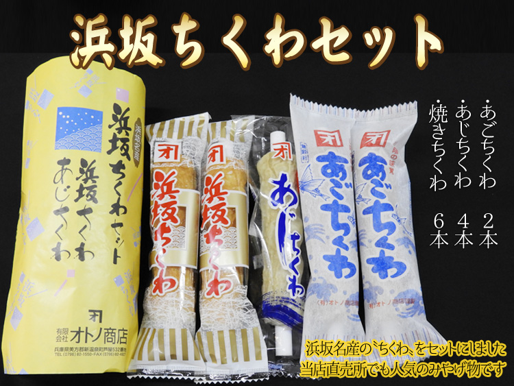 浜坂ちくわセット（焼きちくわ　6本・あじちくわ　4本・あごちくわ　2本）