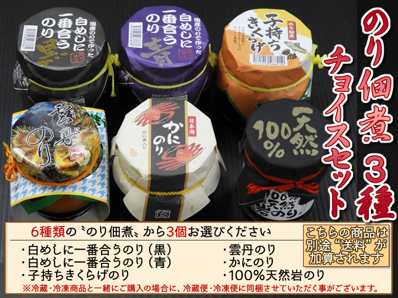 のり佃煮チョイスセット（白めしに一番合うのり(黒)・白めしに一番合うのり(青)・子持ちきくらげのり・かにのり・雲丹のり・100％天然岩のり ）　※6種類の商品から3個お選びください　※こちらの商品は別途“送料”が加算されます。　※冷蔵・冷凍商品を一緒にご購入された場合に、冷蔵便・冷凍便に同梱させていただく事がございます。