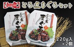 ［佃煮］とろ煮まぐろ　2個セット