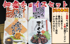 佃煮チョイスセット（とろ煮まぐろ・雲丹ほたて・子持ちほたて昆布・かにみそほたて）　※4種類の商品から『5個』選んで送料無料でお届け致します