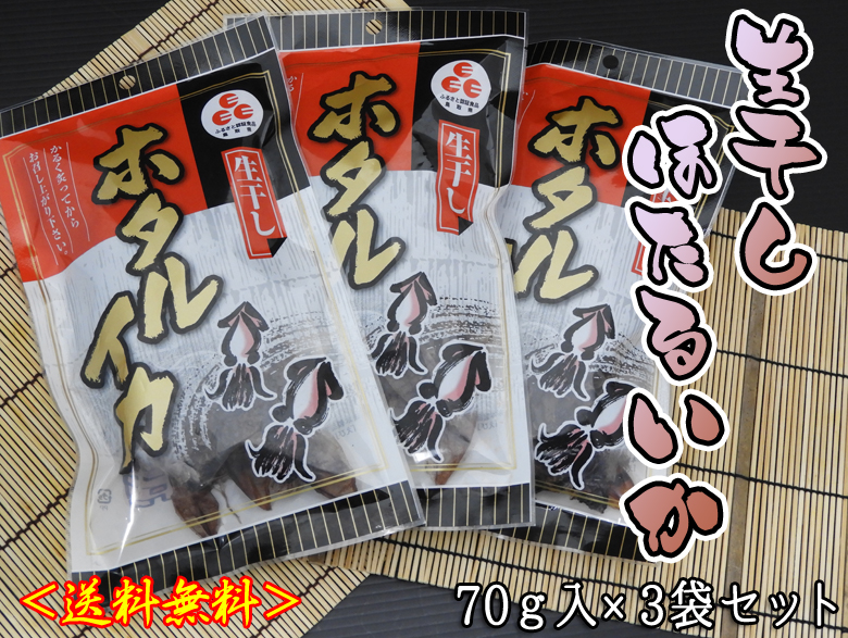 生干しほたるいか×3袋セット＜送料無料＞