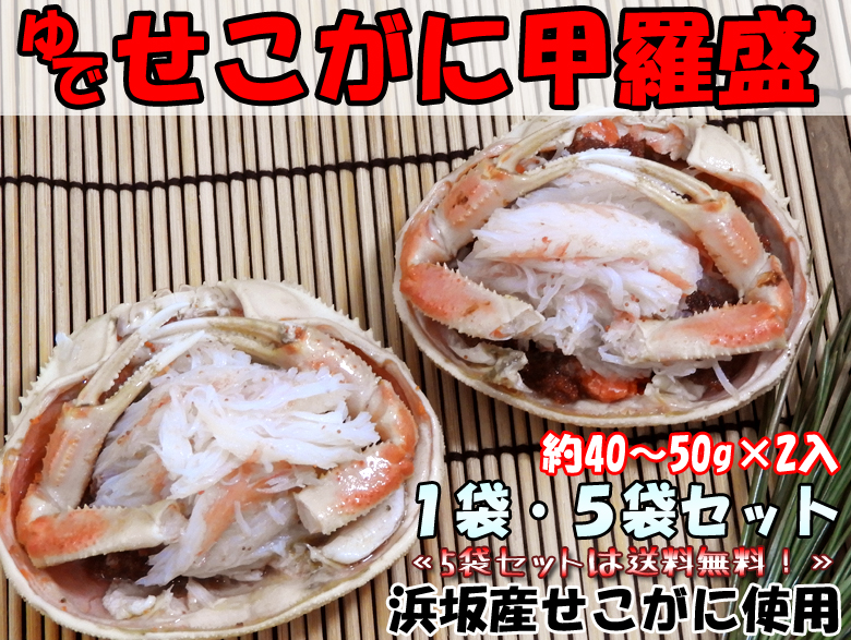 （冷凍）ゆでせこがに甲羅盛（2入）×1袋・5袋セット＜送料無料＞ 
