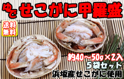 ゆでせこがに甲羅盛（2入）×5袋セット