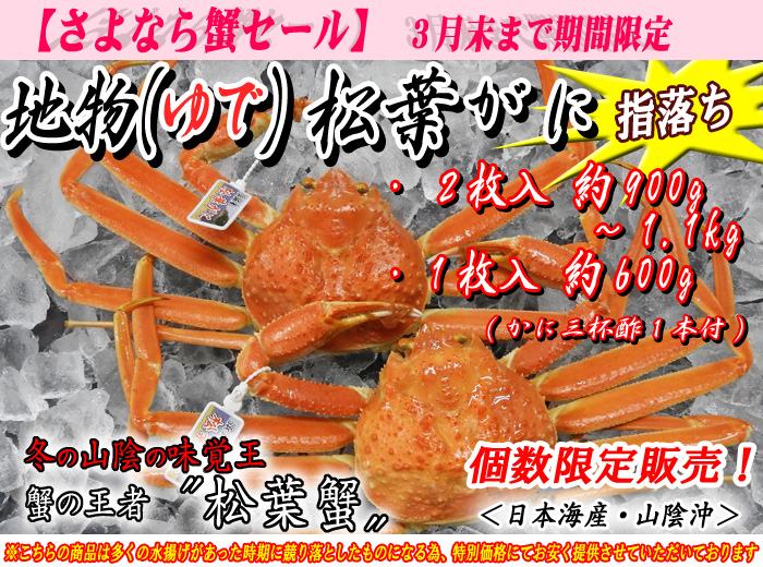 地物ゆで松葉蟹(松葉がに)≪指落ち≫1枚入・2枚入<日本海産・山陰沖>