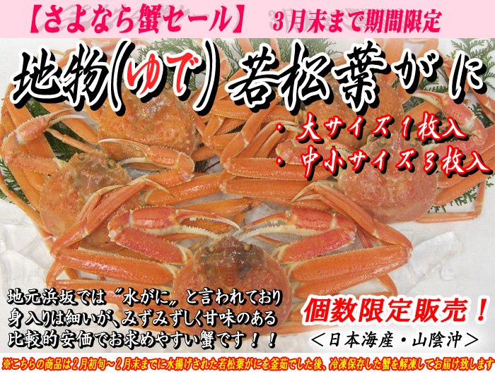山陰浜坂港発!地物(ゆで)ソフト若松葉がに 5枚<日本海産・山陰沖>