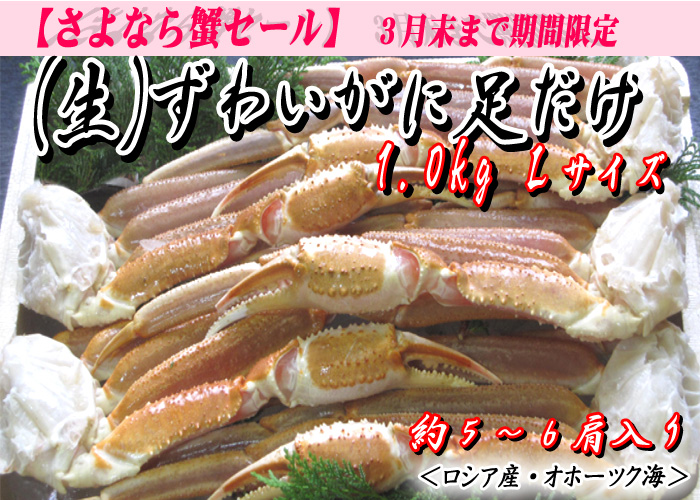 (生)ズワイガニ足だけ 1.0kg入(Lサイズ)