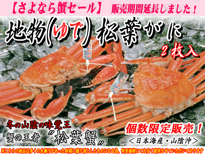 地物ゆで松葉蟹(松葉がに) 2枚入<日本海産・山陰沖>