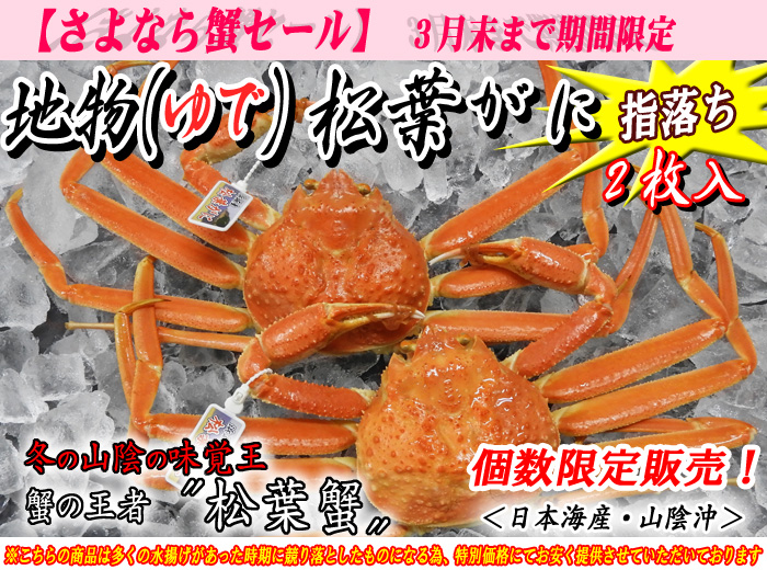 地物ゆで松葉蟹(松葉がに)≪指落ち≫2枚入<日本海産・山陰沖>